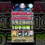 包青天を編成して天魔試練10を10手攻略！ #モンスト #天魔の孤城 #モンストニュース #モンストガチャ #モンストコラボ