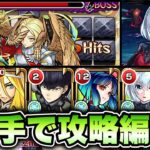 【モンスト】獣神化改した包青天を編成して天魔試練10を10手で攻略！【天魔の孤城】