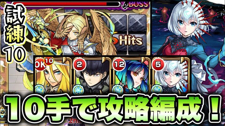【モンスト】獣神化改した包青天を編成して天魔試練10を10手で攻略！【天魔の孤城】