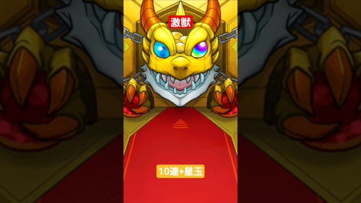 【モンスト】10連ガチャ+星玉　#モンスト　#10連ガチャ　#激獣
