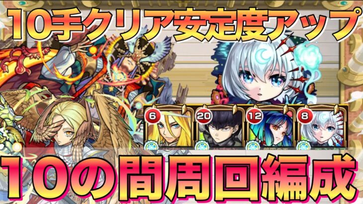 【モンスト】天魔10最速10手成功率アップ‼︎周回編成紹介【アーキレットマラソン】