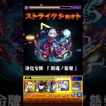 念願の試練10、10T攻略！！！　#モンスト #試練10　#アキマラ#←しないよ？