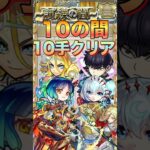 【モンスト】安定度アップ‼︎天魔の孤城10の間を10手クリアしてみた#shorts #モンスト #アーキレット