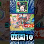 庭園10のステ2が”友情ゲー”で溶けちゃった！？【猫猫】【モンスト】#Shorts