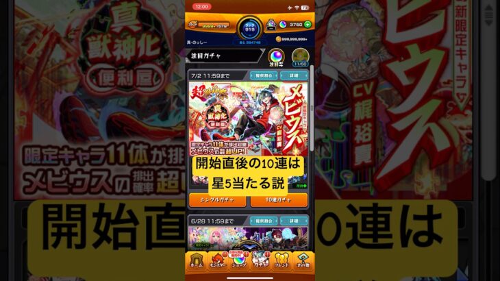 [モンスト]ガチャ開始直後の10連は星5当たる説 超獣神祭 新限定『メビウス』初登場編[怪物彈珠]　#shorts