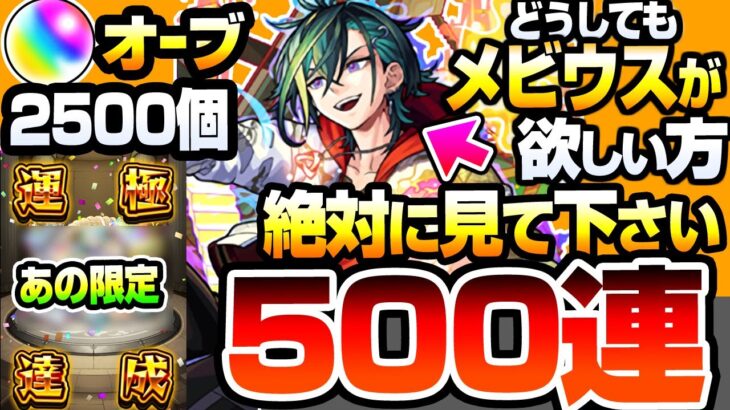 【モンスト】※過去10年で最悪※500連『新限定 メビウス』が欲しい方、引く前に絶対絶対絶対に見て下さい…。オーブ2500個で超獣神祭を引いたら過去最凶の結果に…もう引かないよ【へっぽこストライカー】