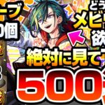 【モンスト】※過去10年で最悪※500連『新限定 メビウス』が欲しい方、引く前に絶対絶対絶対に見て下さい…。オーブ2500個で超獣神祭を引いたら過去最凶の結果に…もう引かないよ【へっぽこストライカー】
