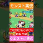 【モンスト実況】二転三転?おむすび大回転！中級クエストに挑むぞ！#モンスト #モンスト11周年 #モンスト超究極