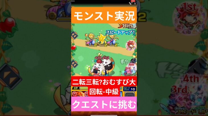 【モンスト実況】二転三転?おむすび大回転！中級クエストに挑むぞ！#モンスト #モンスト11周年 #モンスト超究極