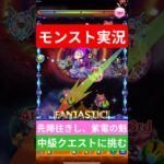 【モンスト実況】先陣往きし、紫電の魁！中級クエストに挑むぞ！#モンスト #モンスト11周年 #モンスト超究極