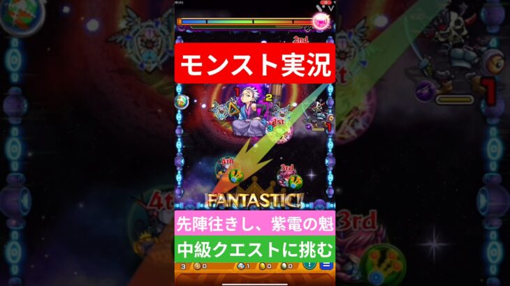 【モンスト実況】先陣往きし、紫電の魁！中級クエストに挑むぞ！#モンスト #モンスト11周年 #モンスト超究極