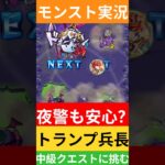【モンスト実況】夜警も安心？トランプ兵長中級クエストに挑むぞ！#モンスト #モンスト11周年 #モンスト超究極