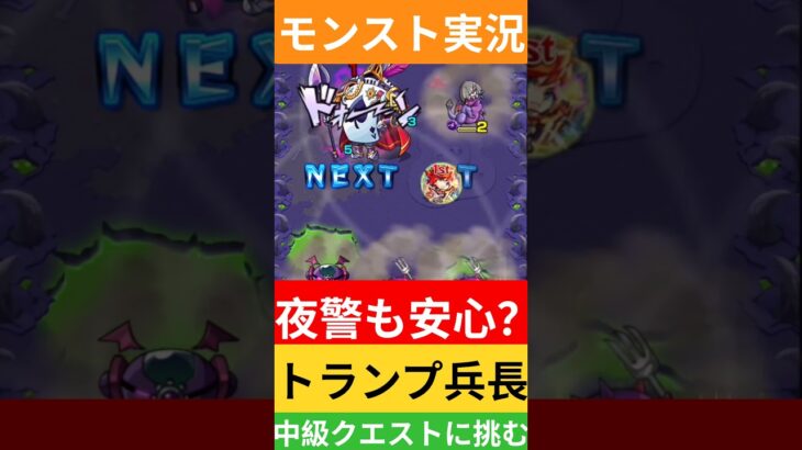 【モンスト実況】夜警も安心？トランプ兵長中級クエストに挑むぞ！#モンスト #モンスト11周年 #モンスト超究極