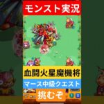 【モンスト実況】血闘！火星魔機将マース中級クエストに挑むぞ！#モンスト #モンスト11周年 #モンスト超究極