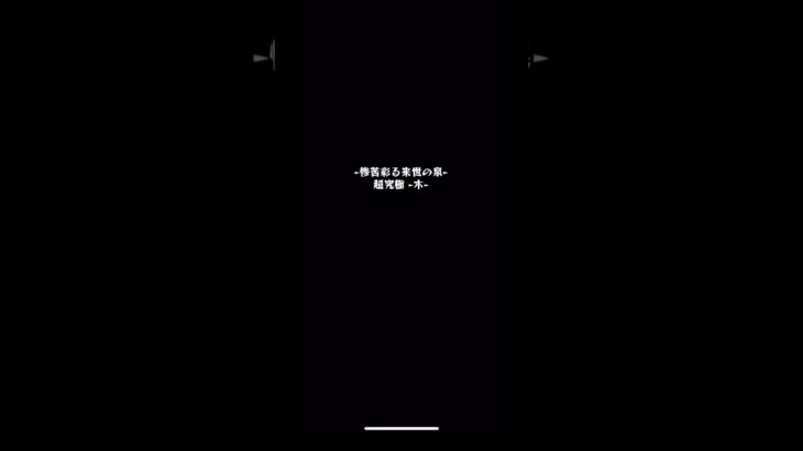超究極彩-木-シェオル11手攻略 #モンスト #超究極#マサムネ