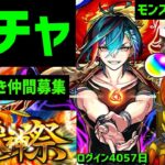 【モンスト歴11年】ガチャ❗新限定メビウス🔥超獣神祭❗フレンド募集追加入替