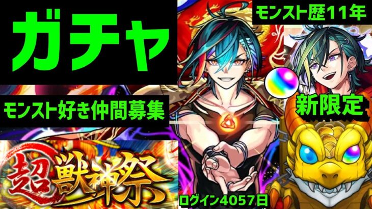 【モンスト歴11年】ガチャ❗新限定メビウス🔥超獣神祭❗フレンド募集追加入替