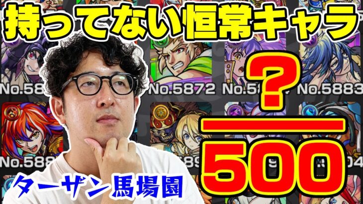 モンスト歴11年目のターザン馬場園が持っていない恒常ガチャ限キャラは何体？