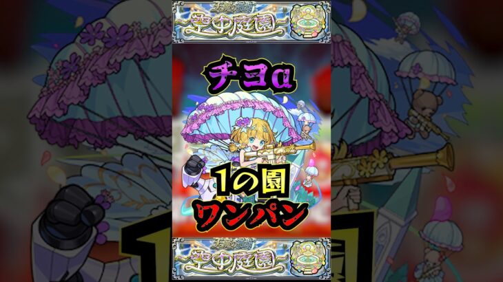 【1の園】チヨαで1の園をワンパン【チヨα】【庭園1】【空中庭園】【モンスト】【天魔の孤城】#モンスト  #天魔の孤城 #空中庭園＃庭園1#1の園#1の園ワンパン#shorts