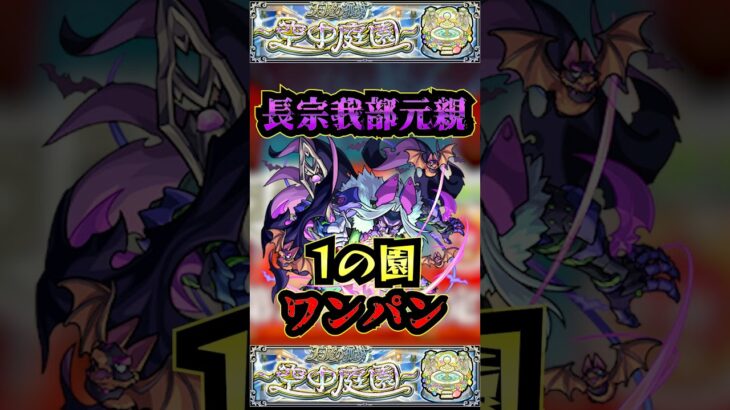 【1の園】長宗我部元親で1の園をワンパン【庭園1】【空中庭園】【モンスト】【天魔の孤城】#モンスト  #天魔の孤城 #空中庭園＃庭園1#1の園#1の園ワンパン#shorts