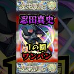 【1の園】忍田真史で1の園をワンパン【庭園1】【空中庭園】【モンスト】【天魔の孤城】#モンスト  #天魔の孤城 #空中庭園＃庭園1#1の園#1の園ワンパン#shorts