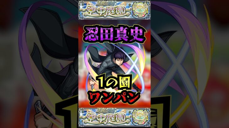 【1の園】忍田真史で1の園をワンパン【庭園1】【空中庭園】【モンスト】【天魔の孤城】#モンスト  #天魔の孤城 #空中庭園＃庭園1#1の園#1の園ワンパン#shorts