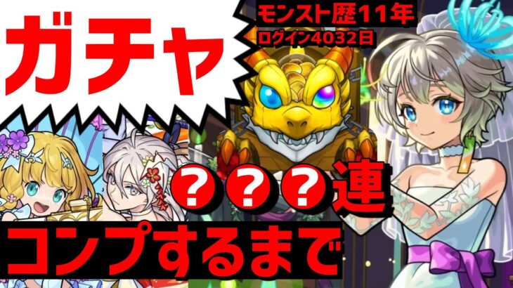 【モンスト歴11年】αガチャ❗コメントで引く❗ブライダル5❗フレンド募集❗モンストブライダル5