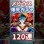 【モンスト】超獣神祭　メビウス　爆死ガチャ　120連 #モンスト #モンスターストライク　#超獣神祭