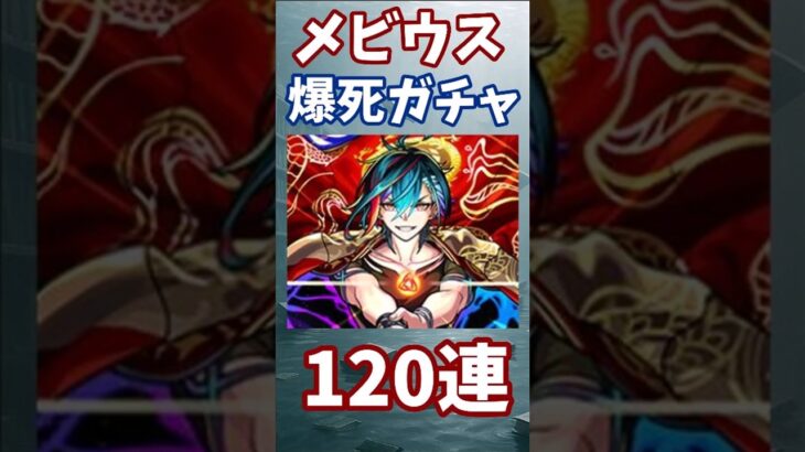 【モンスト】超獣神祭　メビウス　爆死ガチャ　120連 #モンスト #モンスターストライク　#超獣神祭