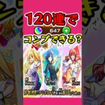 ぼっち･ざ•ろっくコラボ120連でコンプできる?? #モンスト #ぼざろ  #ガチャ #shorts #怪物彈珠