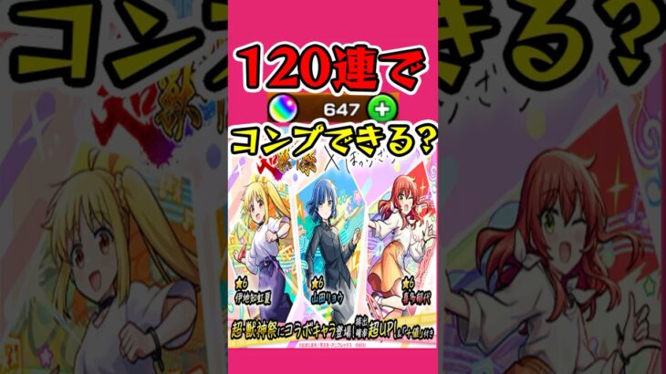 ぼっち･ざ•ろっくコラボ120連でコンプできる?? #モンスト #ぼざろ  #ガチャ #shorts #怪物彈珠