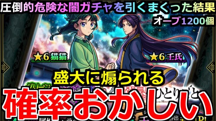 【モンスト】「薬屋コラボガチャ」《盛大に煽られる》※○○祭り!!どんだけ出るの!?俺が欲しいのは猫猫と壬氏様!!圧倒的闇ガチャにオーブ1200個使った結果!!【薬屋のひとりごとコラボ】