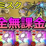 【黎絶　ビリミスク】完全無課金でクリアする！【ゆっくり実況】モンストやりこみ解説#125