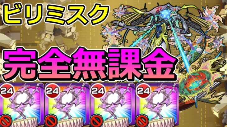 【黎絶　ビリミスク】完全無課金でクリアする！【ゆっくり実況】モンストやりこみ解説#125