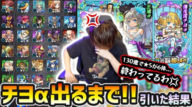 【ブライダルαガチャ】※途中までマジで閲覧注意。130連で★5キャラ”6体だけ”ってヤバいぞ。新キャラ『三途α・物干し竿α・チヨα』狙いでガチャ引いた結果…【モンストブライダル5】【けーどら】