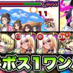 【モンスト】玉葉妃をボス1ワンパンで4手攻略！【薬屋のひとりごと】