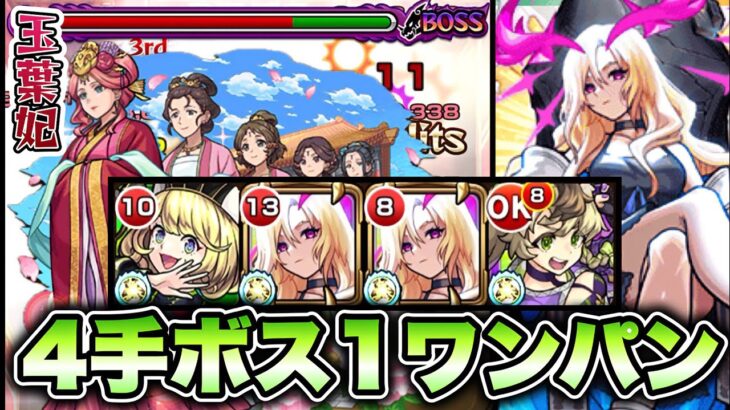 【モンスト】玉葉妃をボス1ワンパンで4手攻略！【薬屋のひとりごと】