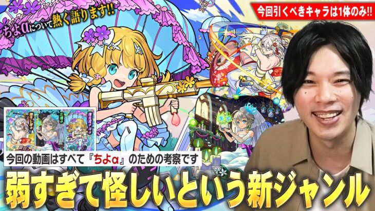 【モンスト】しろ「弱すぎて今後怪しい新時代のキャラ！」今回のガチャを引く理由はただ1つ！ちよαについて熱く語りながら『ブライダル5』を引くべき理由・スルーすべき理由を考察！【しろ】