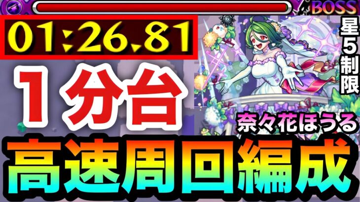 【モンスト】アイツの友情で”ボス1ワンパン”も出来る！？星5制限『奈々花ほうる』高速周回編成