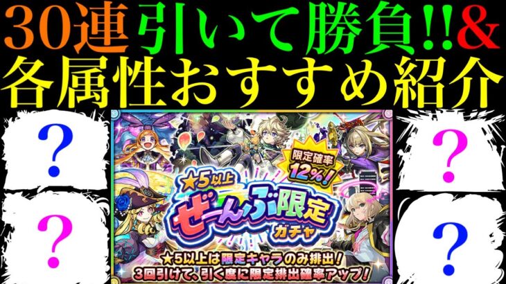 【モンスト】オーブ150個使う価値はあるのか??実際に30連引いて勝負!!＆『★5以上ぜーんぶ限定ガチャ』の各属性おすすめキャラを紹介!!後悔しないために注意点なども詳しく解説!!