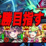 【負けたら即終了】16連勝～ 最強編成でデティアカル攻略配信 モンスト