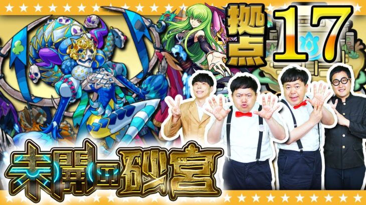 【モンスト】全貫通だと火力不足！？「未開の砂宮」拠点17に挑戦！！