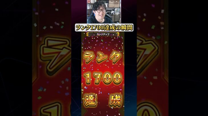 ランク1700達成の瞬間  #モンスト #モンスターストライク  #ターザン馬場園 #切り抜き #shorts