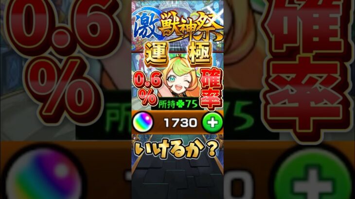 【モンスト】1730個でミューズ運極いけるのか！？part1 #モンスト #ガチャ #激獣神祭