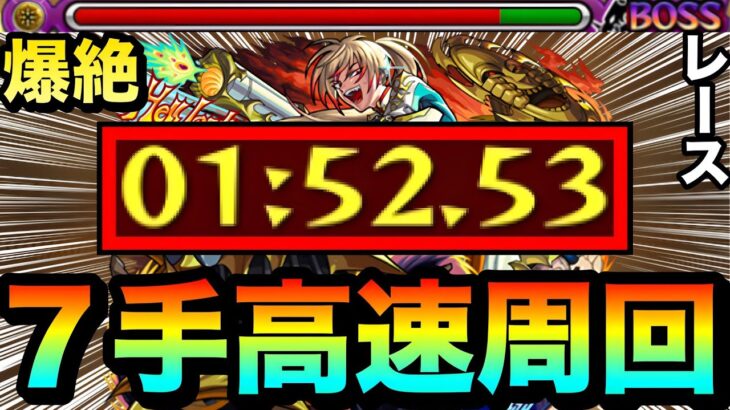 【モンスト】アイツの火力がヤバすぎて1分台”7手”攻略！？www爆絶『レース』であのキャラが強すぎたww