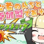 【 #モンスターストライク 】ブライダルイベント進めましょ👰※18時終了予定 #視聴者参加型