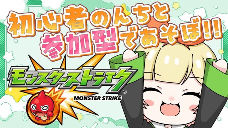 【 #モンスターストライク 】ブライダルイベント進めましょ👰※18時終了予定 #視聴者参加型