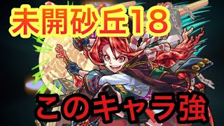 【モンスト】　未開砂丘18攻略してみた! またあの恒常キャラ使える！