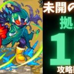 【未開の砂宮】拠点18攻略動画【モンスト】