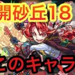 【モンスト】　未開砂丘18攻略してみた! またあの恒常キャラ使える！